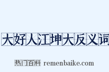 大好人江坤大反义词是什么意思的图片